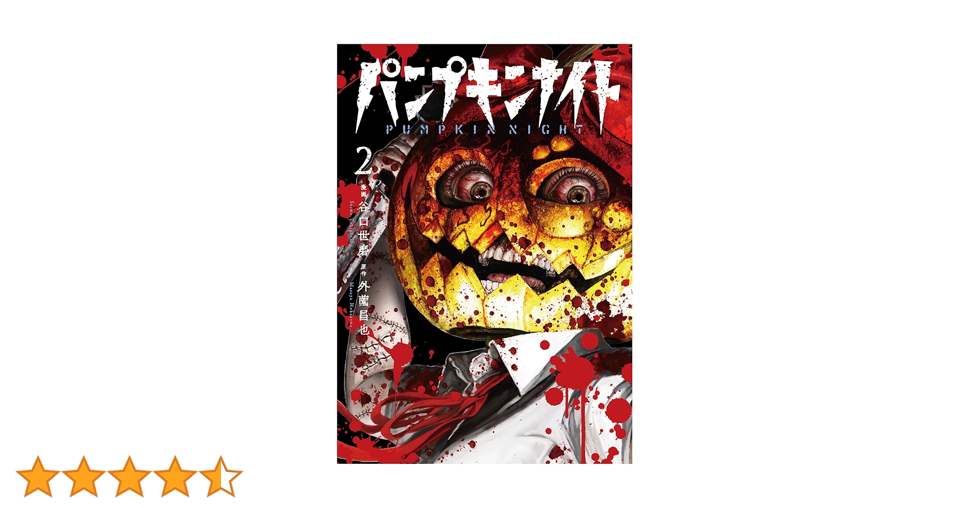 パンプキンナイト 2 (LINEコミックス) | 外薗昌也, 谷口世磨 |本